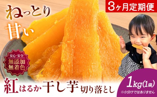 【3ヶ月定期便】熟成紅はるか 干し芋 1kg 1袋《お申し込みの翌月から出荷開始》定期便 国産 無添加 着色料不使用 国産 干し芋 無添加 干しいも さつまいも 国産 紅はるか 筋トレ ヘルシー スイーツ 切り落とし
