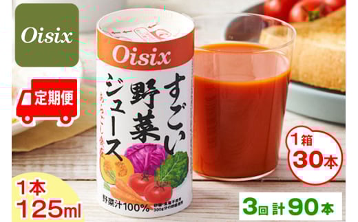 [定期便／3ヶ月] Oisix すごい野菜ジュース 月1ケース(125ml×30本)×3回 計90本｜オイシックス 野菜 ミックス 無塩 香料無添加 紙パック カートカン [0406ch]
