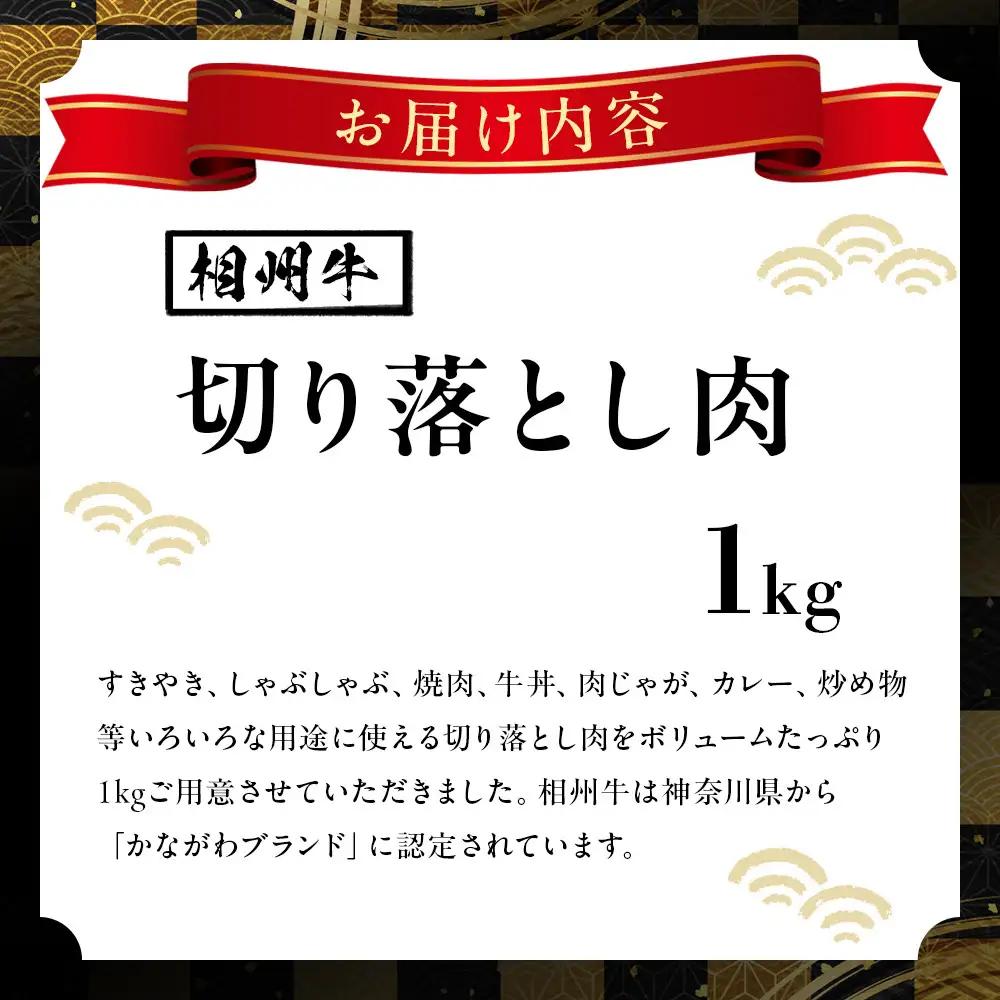 【寄附額見直しました！】小田原 中川食肉おすすめ　かながわブランド　相州切り落とし肉1kg【牛切り落とし】