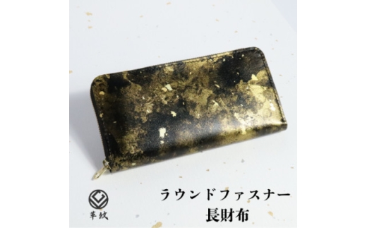 京都レザー ラウンドファスナー長財布＜雅:金＞ 計1個【1643419】