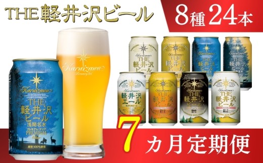 【7ヶ月定期便】クラフトビール THE軽井沢ビール 8種 24缶 飲み比べセット 地ビール ビール 【 軽井沢ブルワリー 350ml クラフトビール 地ビール 缶ビール ビール 飲み比べ 24本 ピルスナー デュンケル ヴァイスヴァイツェン アルト シュヴァルツビア ゴールデンエール 黒ビール ホワイトビール 定期便 長野県 佐久市 】