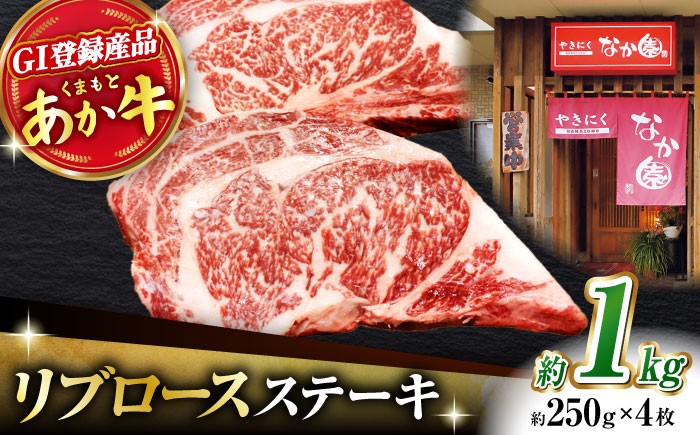 
【数量限定】リブロースステーキ 1kg(250g×4枚)【有限会社スイートサプライなかぞの 】リブロース ステーキ ステーキ定期 熊本 [ZBV021]
