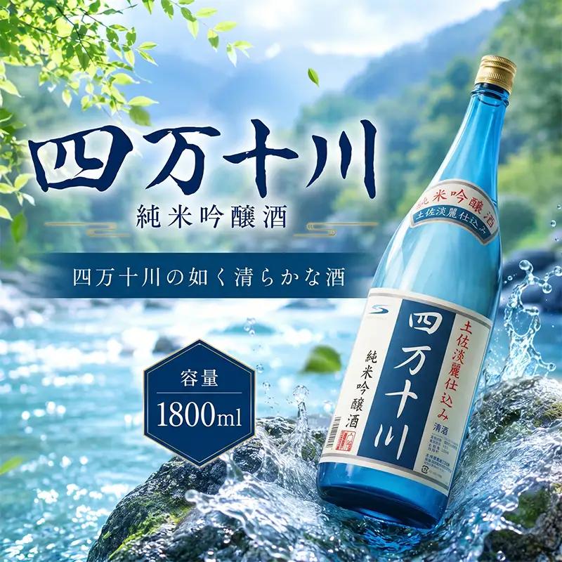 日本酒  純米吟醸 四万十川 1800ml×1本 純米吟醸 高知県 安芸市
