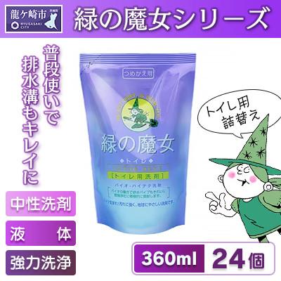 ふるさと納税 龍ケ崎市 環境配慮型洗剤緑の魔女トイレ360ml(詰め替え用)×24本セット