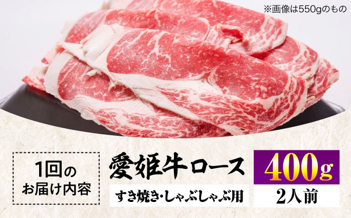 【全3回定期便】上質なサシと赤身のうまみ！国産ブランド牛！愛姫牛ロース すき焼き・しゃぶしゃぶ用 400g （2人前） 牛肉 定期便 ステーキ 国産 お肉 焼肉 愛媛県大洲市/有限会社 木村屋精肉店 