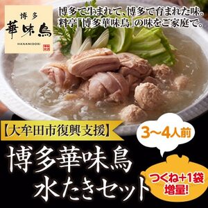 【復興支援】大牟田市　博多華味鳥　水たきセット【配送不可地域：離島】【1120621】