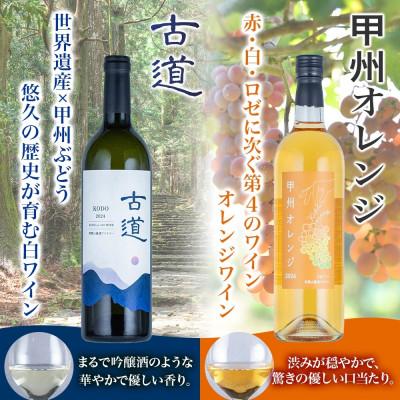 ふるさと納税 湯浅町 甲州 ワイン 3種セット 甲州オレンジ 古道 甲州スパークリング 各1本 計3本 湯浅ワイナリー |  | 02