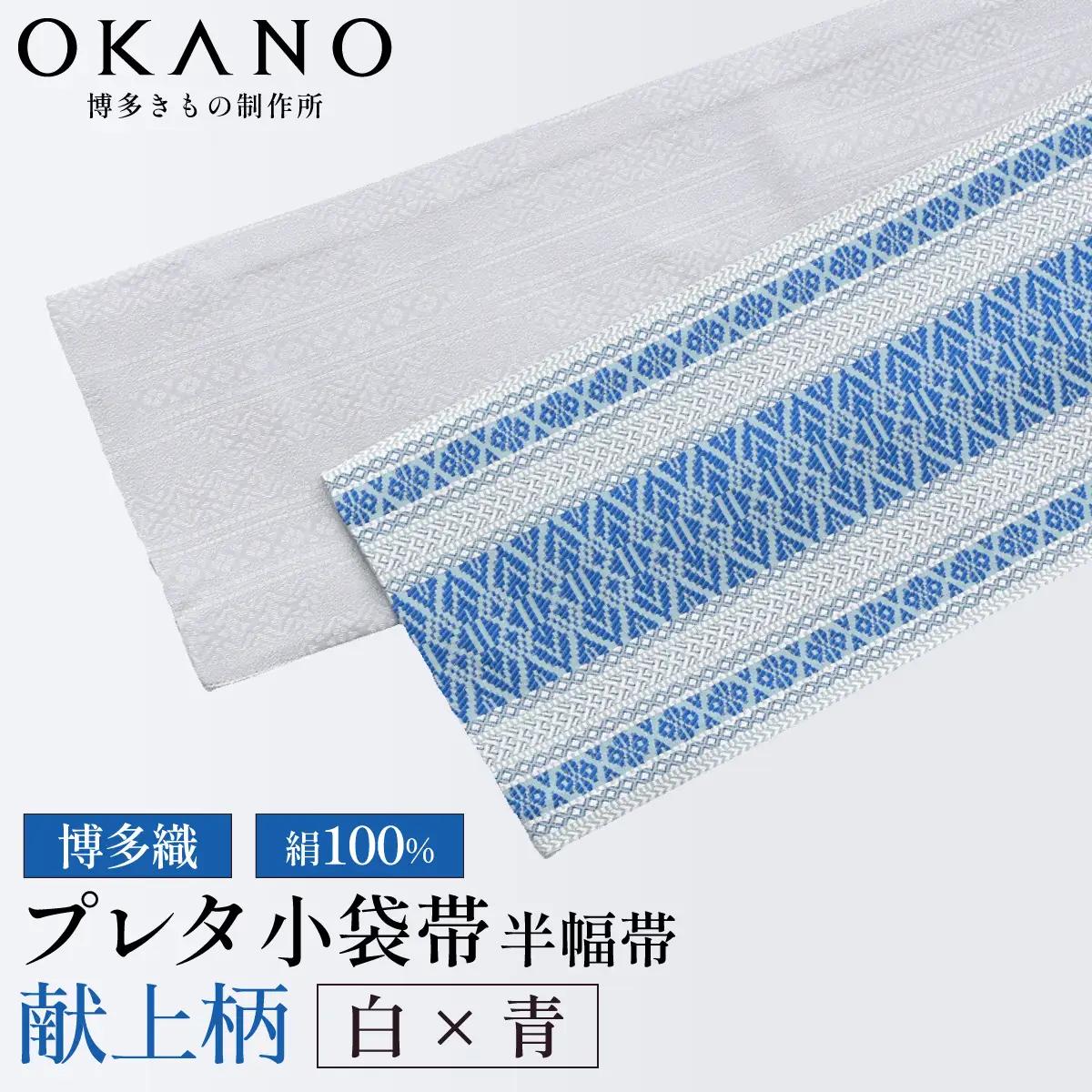 【白×青】博多織 プレタ小袋帯（半幅帯）献上柄【OKANO 博多きもの制作所】