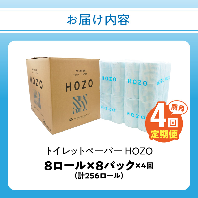 トイレットペーパー（8ロール×8パック）4回お届け定期便