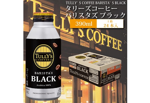 バリスタズ ブラック 390ml×24本入 タリーズコーヒー