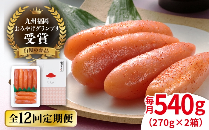 
                  【全12回定期便】九州 福岡 お土産 グランプリ 受賞 酒と醤油の 辛子 明太子 「可也山」 540g ( 270g×2箱 ) 糸島市 / やますえ [AKA088] 博多 辛子明太子 ご飯のお供 めんたいこ 明太 ごはんのおとも ピリ辛 贈答品 贈り物 福岡
                