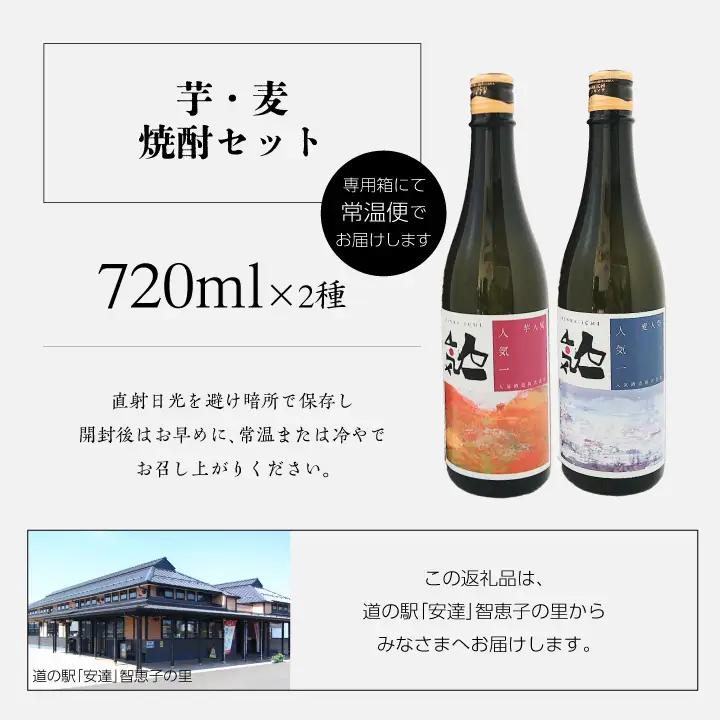 人気酒造「芋・麦焼酎セット 」 720ml×2種【道の駅「安達」智恵子の里】
