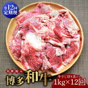 【ふるさと納税】【全12回定期便】【化粧箱入】博多和牛 牛すじ切落し 1kg《築上町》【株式会社マル五】124000円 [ABCJ116]