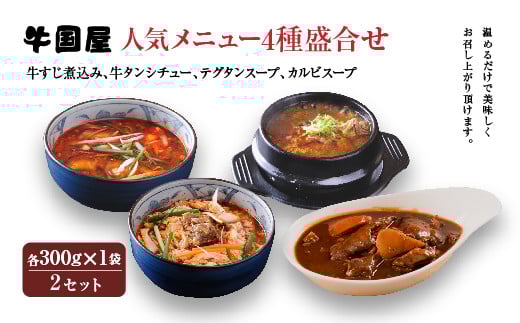 
【牛国屋】人気メニュー4種盛合せ（牛すじ煮込み、牛タンシチュー、テグタンスープ、カルビスープ）　各300g×1袋×2セット　【11100-0787】
