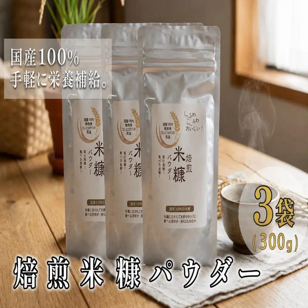 焙煎 米ぬか パウダー 100g × 3袋 食物繊維 国産 保存料不使用 【 米ぬか 】