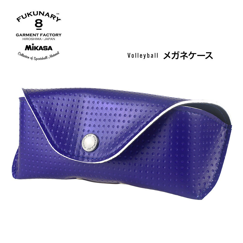 【ふるさと納税】FUKUNARY メガネケース 眼鏡ケース サングラス ホルダー おしゃれ ミカサ バレーボール ブルー M090