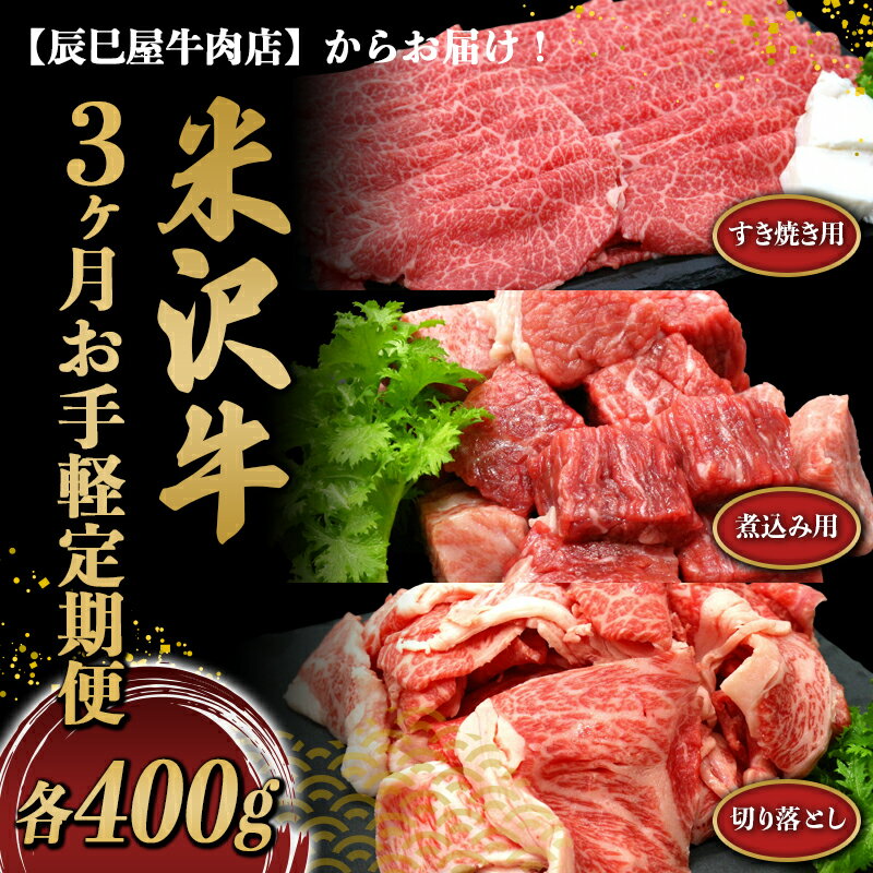 【ふるさと納税】 《定期便3回》 米沢牛 切落し肉・煮込み用・すき焼き用 お手軽定期便 (各約400g×3か月) 『(有)辰巳屋牛肉店』 山形県 南陽市 [1508]
