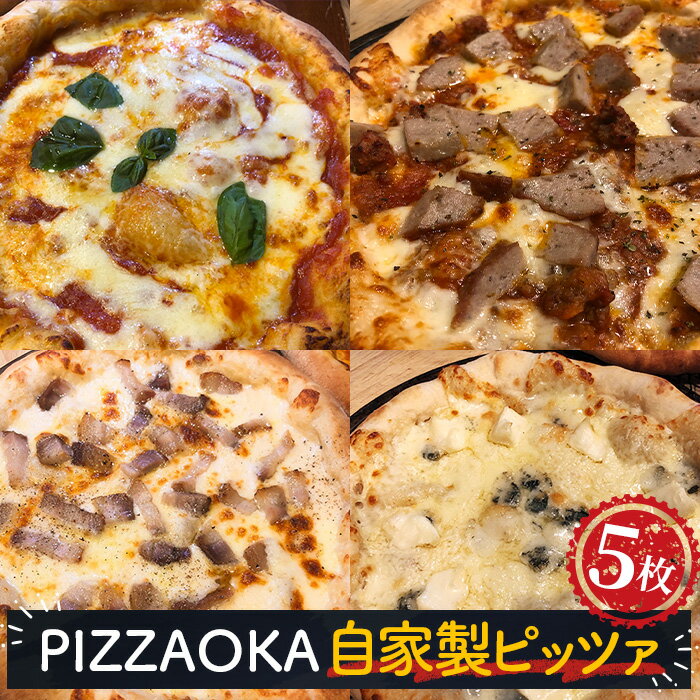【ふるさと納税】No.323 自家製ピッツァ5枚セット（マルゲリータ2枚/ピッツアボロネーゼ1枚/ピッツアカルボナーラ1枚/クワトロフォルマッジ1枚） ／ 惣菜 おかず 冷凍食品 国産小麦 ピザ 窯焼きピザ 冷凍セット 本格 お取り寄せグルメ 人気