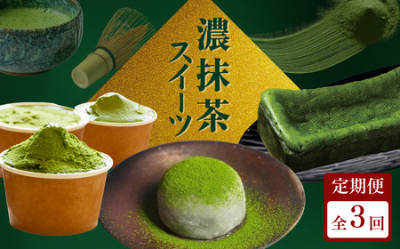 【定期便 全3回】京都 濃抹茶スイーツ 定期便 和菓子 頒布会