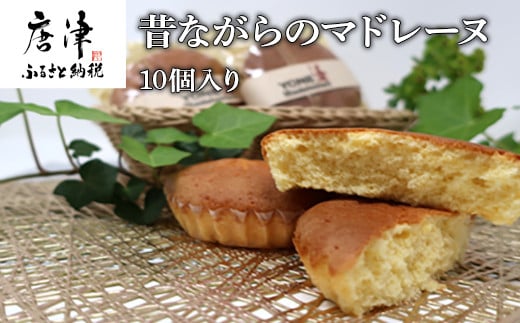焼き菓子の中でも人気ナンバー1のマドレーヌ。10個入り。
素朴な味ながら素材に拘り、バター、アーモンドの香り漂う自慢の一品。