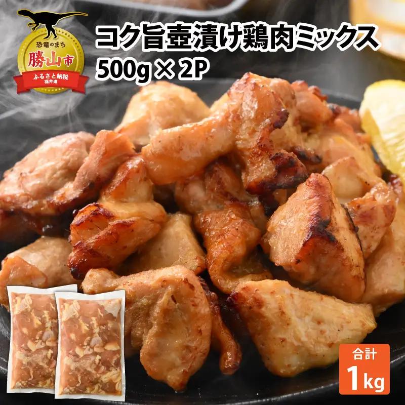鶏肉 壺漬けミックス 2パック 鶏肉