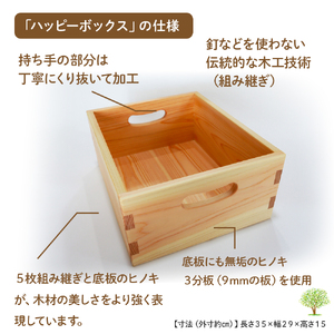 魅せる収納箱「ハッピーボックス」／Ole-22 木製おもちゃ 玩具 国産 ひのき 桧 木製 木 日本製 四万十ヒノキ 手作り 組み継ぎ インテリア リトルエメラルド