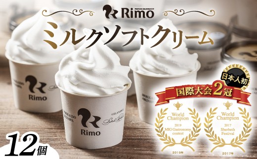 
                  Rimo カップソフトクリーム〈120ml×12個〉【 Rimo ジェラート ソフトクリーム ソフト アイスクリーム アイス スイーツ 人気 ランキング お菓子 洋菓子 デザート ミルク セット 12個 カップアイス カップソフト ソフトクリーム オホーツク 北海道 網走市 送料無料 】 ABA020
                