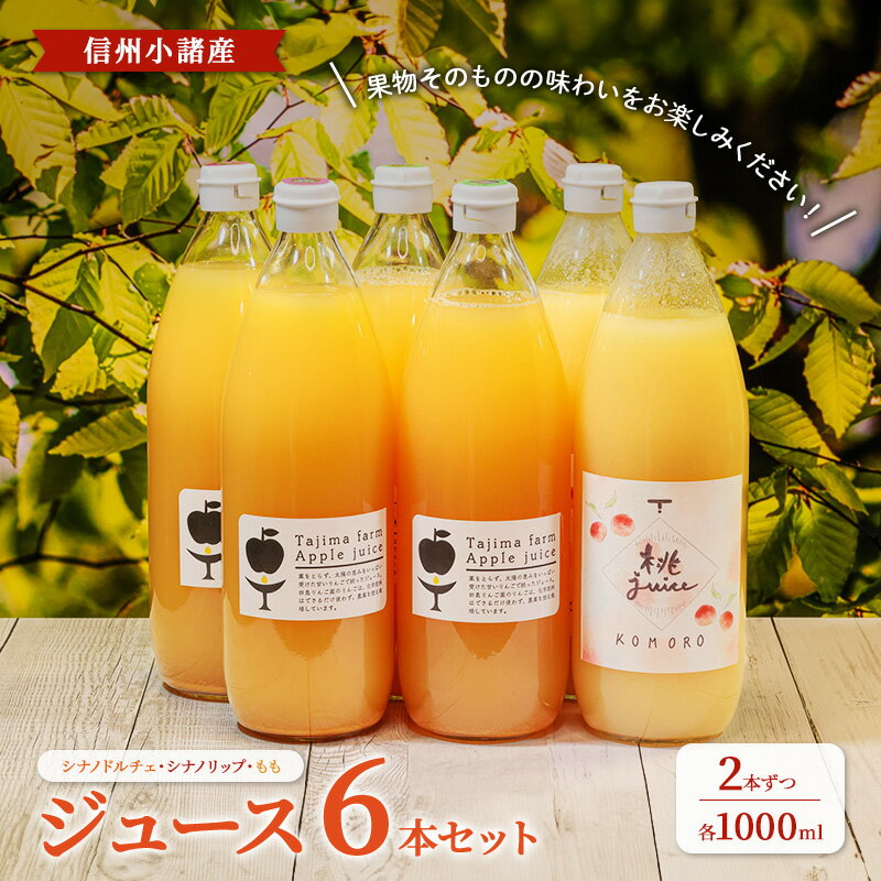 【ふるさと納税】信州小諸産　ジュース6本セット（シナノドルチェ・シナノリップ・もも　各1000ml×2本ずつ）ストレートジュース 小諸市 ギフト