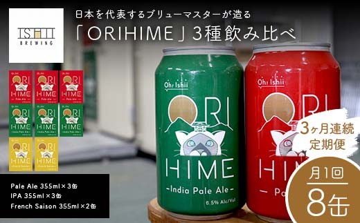 
            ＼3ヶ月連続定期便／ 【Toshi Ishii】日本を代表するブリューマスターが造る「ORIHIME」3種飲み比べ 【Pale Ale 355ml×3缶】 【IPA 355ml×3缶】 【French Saison 355ml×2缶】の8缶を月1回、3ヶ月連続でお届け【 クラフトビール お酒 栃木県 足利市 】 F7Z-1447
          
