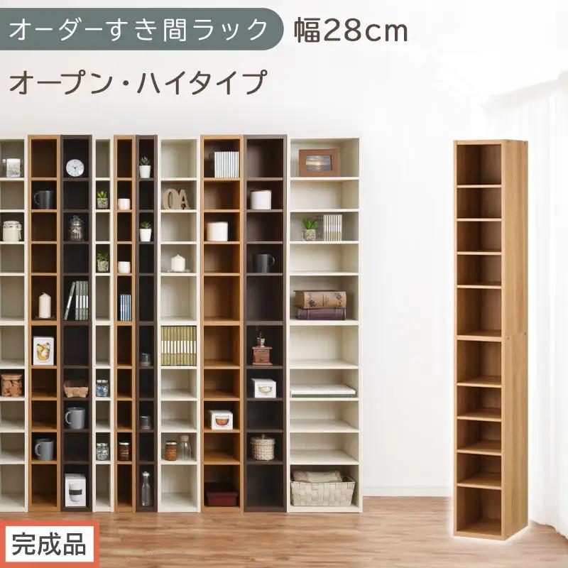 【完成品でお届け】オーダーすき間ラック〔幅28cm・オープン・ハイタイプ〕（オーク）すき間ラック 日本製 国産 隙間収納 ラック 本棚 スリム 薄型 縦長 オーダー 棚 隙間収納棚 漫画 収納 AKANBEE02510-28-OAK
