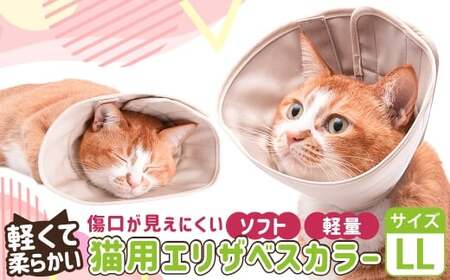【LLサイズ】ぽぽねこ 軽くて柔らかい猫用エリザベスカラー 傷口が見えにくい・ソフト・軽量タイプ「共通返礼品」 | 布製 防汚 撥水 撥油素材 エリザベスカラー ペット ペット用品 ねこ ネコ 茨城県 守谷市