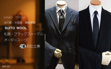オーダースーツ 2着 仕立券 高級服地＜SUITO WOOL＞ 礼服・ブラックフォーマル｜スーツ