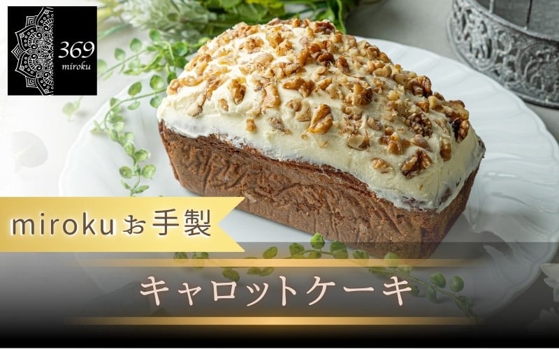 
            キャロットケーキ 直径 約17cm 〈 369miroku 和歌山県 紀美野町〉/   スイーツ  ケーキ  手作り プレゼント ギフト 【mrk022】
          