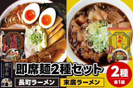 UMAMYラーメン 2食セット 名店の一杯 長町ラーメン・名店の一杯 末廣ラーメン 本舗 各1食＜ゆうパケット＞