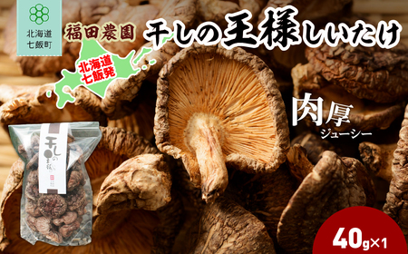 干しの王様しいたけ 40ｇ×1袋 NAT007