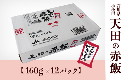 小松市産　天田の赤飯パック　160ｇ12個入り 008020