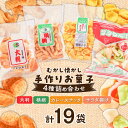 【ふるさと納税】どこか懐かしい お菓子セット 4種 計19袋 お菓子 和菓子 せんべい 煎餅 おかき ＼レビューキャンペーン中／愛媛県大洲市/大洲まちの駅あさもや[AGCP602] 15000円 15000