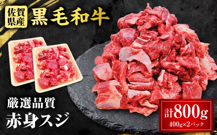 
                  佐賀県産 黒毛和牛 赤身スジ 800g 吉野ケ里町 / 株式会社一 [FEA003]
                