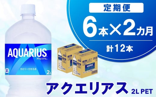 【2か月定期便】アクエリアス PET 2L (6本×2回)【アクエリ スポーツ飲料 夏バテ予防 水分補給 2L 2リットル ペットボトル ペット スポーツ イベント】A1-C090346