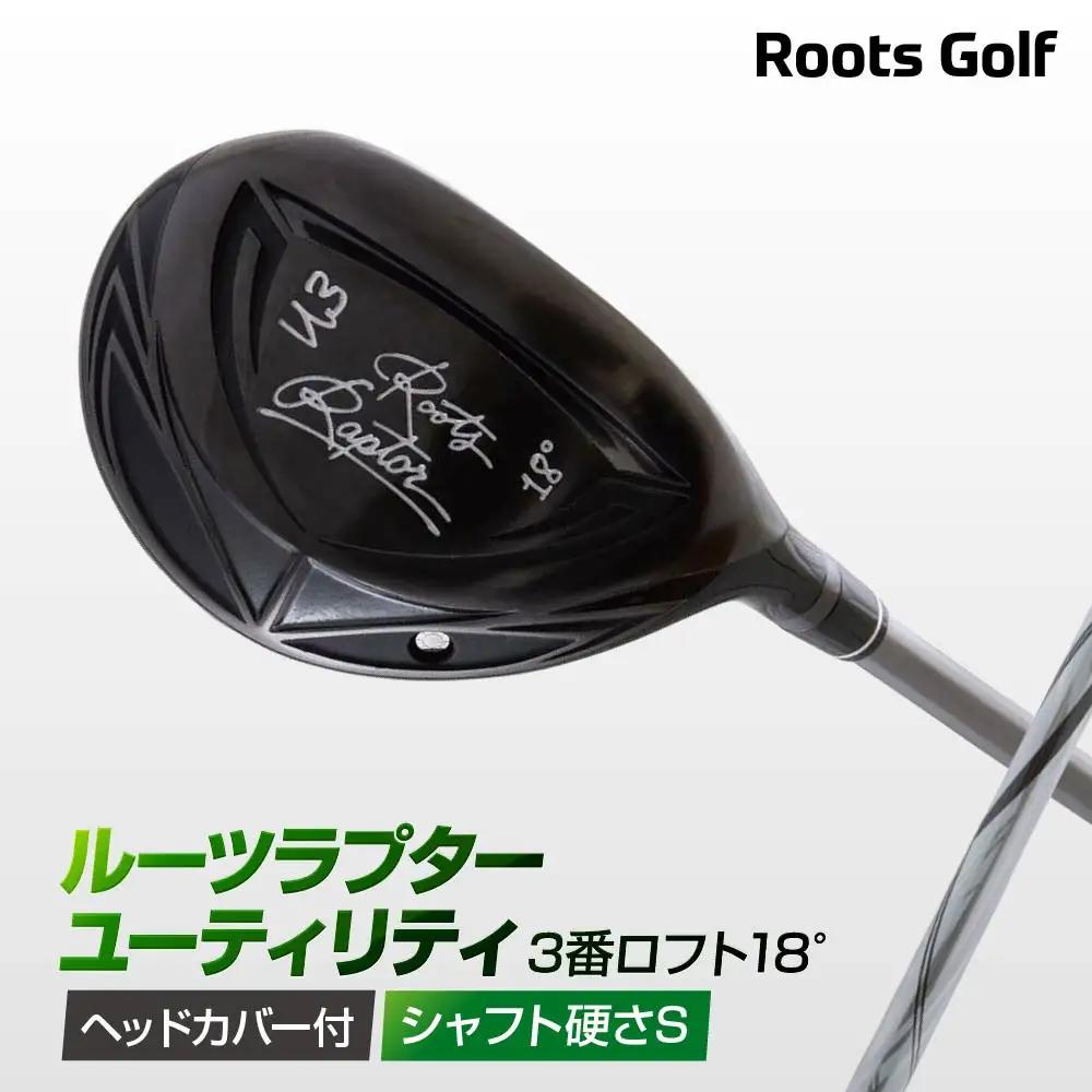 【ルーツゴルフ】Roots Raptor ユーティリティ 3番ロフト18° ヘッドカバー付 ゴルフクラブ＜シャフト硬さ：S＞｜人気ブランド 飛距離にこだわり