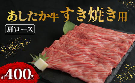 あしたか牛 肩ロース 牛肉 肩ロース 400g × 1パック 