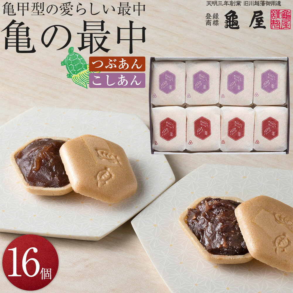 【ふるさと納税】 もなか 亀の最中 16個入 和菓子 つぶあん こしあん 銘菓 送料無料 埼玉県 No.792