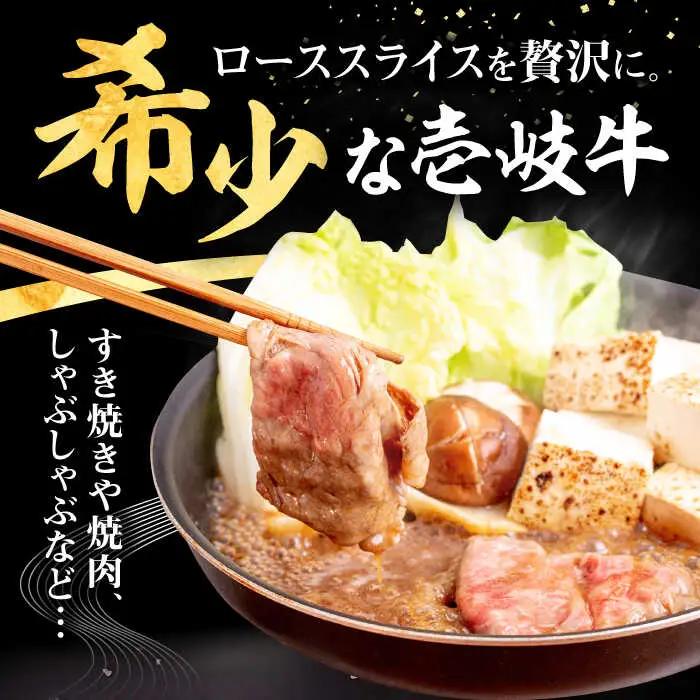 【全3回定期便】 壱岐牛 ローススライス（すき焼き・しゃぶしゃぶ・焼肉） 1kg（500g×2パック）《壱岐市》【株式会社イチヤマ】 肉 牛肉 ロース スライス [JFE020]