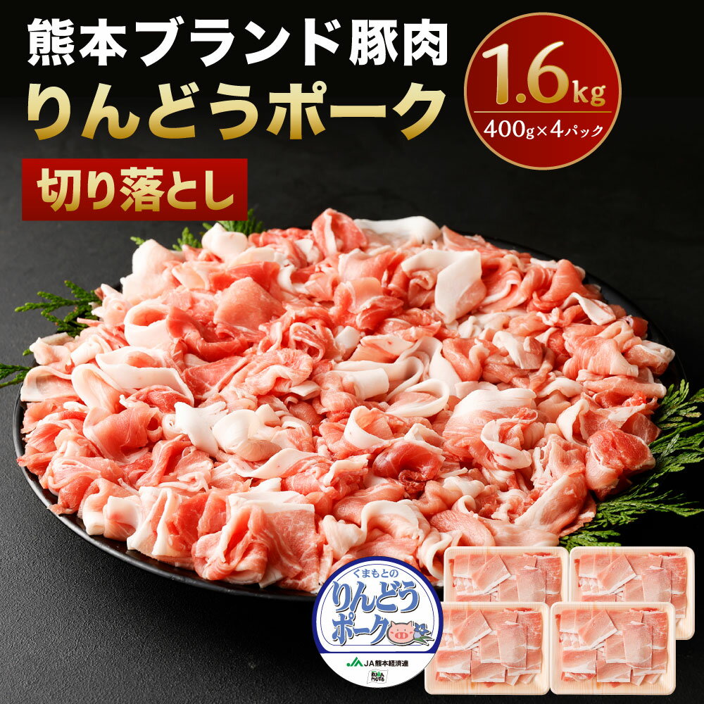 【ふるさと納税】りんどうポーク 切り落とし 1.6kg 400g×4パック《90日以内に出荷予定(土日祝除く)》 熊本県産 ブランド 豚肉 ブタ肉 ぶた肉 お肉 小分け 冷凍 送料無料
