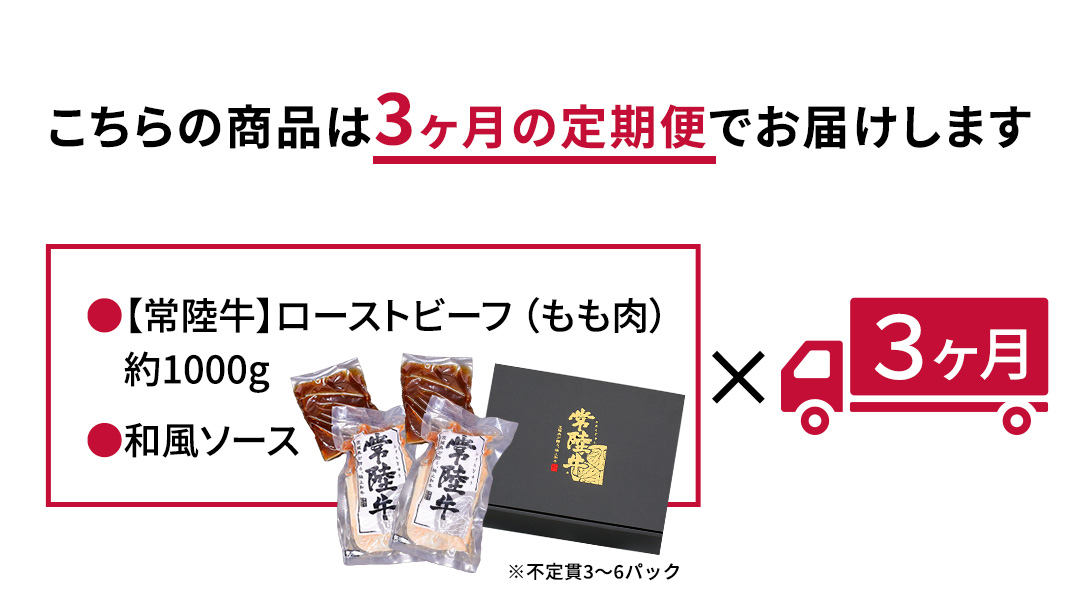 【茨城県共通返礼品】【3ヵ月定期便】常陸牛ローストビーフ 約1000g ソース付 [AU112ya]