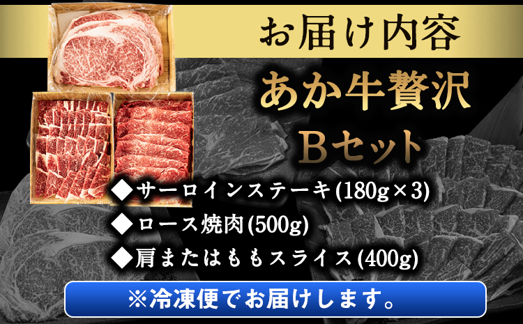 あか牛Bセット サーロインステーキ 180g×3枚 ロース 焼肉用 500g 肩もしくはももスライス 400g《30日以内に出荷予定(土日祝除く)》熊本県 氷川町 肉 牛 牛肉 株式会社有佐スーパー