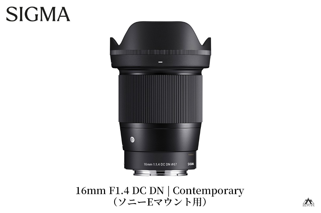SIGMA 16mm F1.4 DC DN | Contemporary【ソニーEマウント】