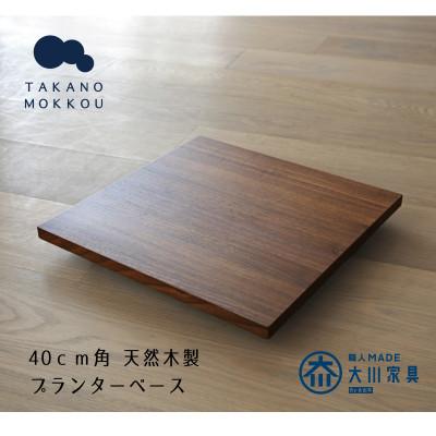 ふるさと納税 筑後市 プランターベースW40 ウォルナット 【高野木工】