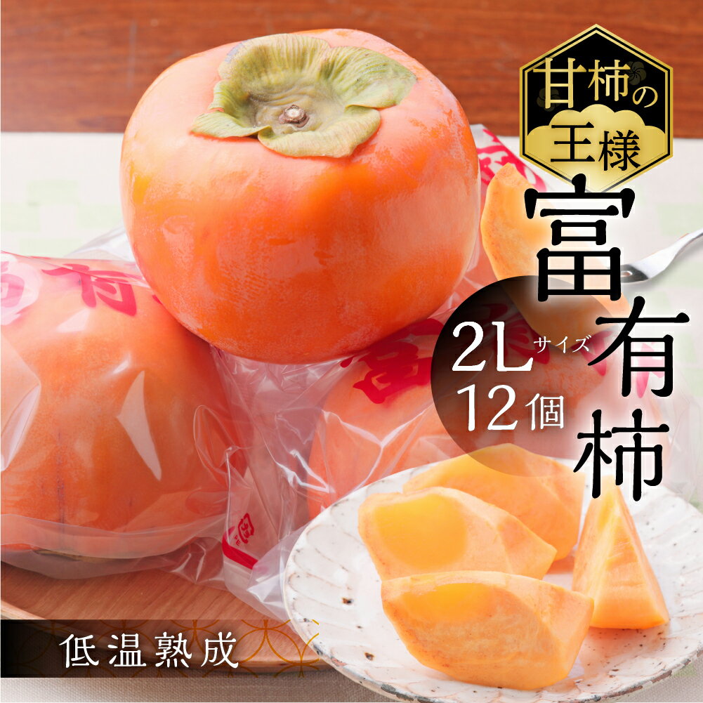 【ふるさと納税】[2027年1月〜発送] 令和8年産《柿の王様》加藤果樹園のフレッシュパック富有柿2Lサイズ12個入り 低温熟成 1月上旬〜2月上旬発送予定 [mt728] ｜かき 富有柿 ふゆうがき フルーツ カキ 果物 くだもの 産地直送 岐阜県 本巣市