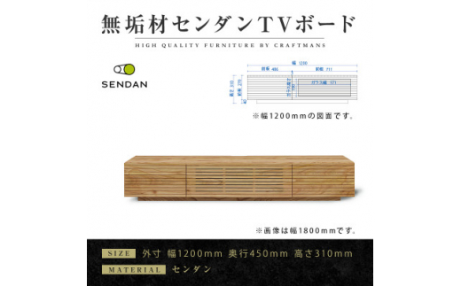 ＜大川家具＞無垢材　テレビボード　風雅　W1200　天然木　センダン【1533347】
